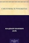 Смотрины и рукобитье (Russian Edition) Смотрины и рукобитье (Russian Edition)