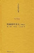 明朝那些事儿（典藏本）第6部：帝国，山雨欲来
