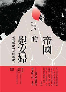 帝國的慰安婦 (Paperback)
