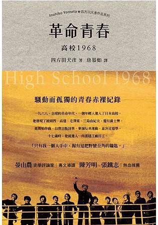 革命青春: 高校1968 (Paperback)