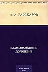 A. A. Рассказов