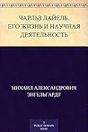 Чарльз Лайель. Его жизнь и научная деятельность (Russian Edition)