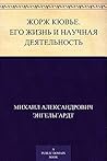 Жорж Кювье. Его жизнь и научная деятельность (Russian Edition)