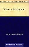 Письма к Луначарскому (Russian Edition)