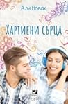Хартиени сърца by Ali Novak Хартиени сърца by Ali Novak