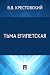 Тьма Египетская