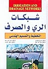 شبكات الري والصرف