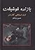 بازنده خوشبخت by Erle Stanley Gardner
