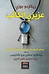 عزيزي الكاتب: رسائل الرفض من دور النشر للأعمال العظيمة عزيزي الكاتب: رسائل الرفض من دور النشر للأعمال العظيمة