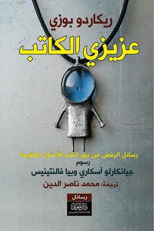 عزيزي الكاتب: رسائل الرفض من دور النشر للأعمال العظيمة