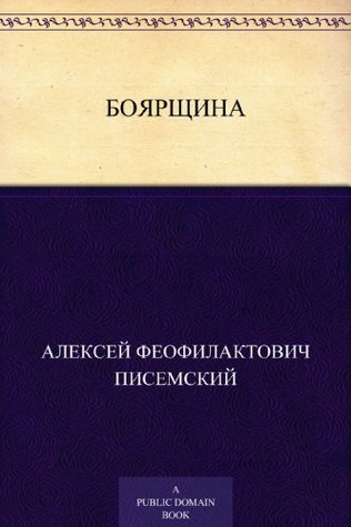 Боярщина (Kindle Edition)