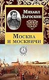 Москва и москвичи (Russian Edition)