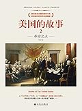 美国的故事2：革命之火