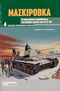 Μασκίροβκα: Οι επιχειρήσεις παραπλάνησης του Ερυθρού Στρατού κατά τον Β΄ ΠΠ