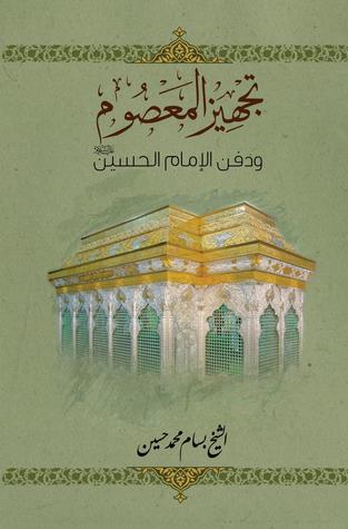 تجهيز المعصوم ودفن الإمام الحسين عليه السلام (ebook)
