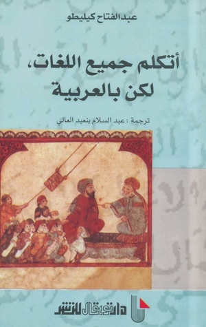 أتكلم جميع اللغات، لكن بالعربية