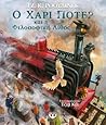 Ο Χάρι Πότερ και ...