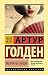 Мемуары гейши by Arthur Golden Мемуары гейши by Arthur Golden