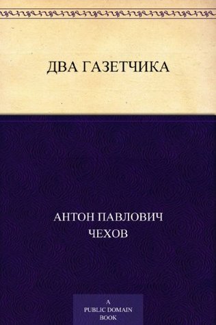 Два газетчика (Russian Edition)