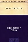 Жены артистов (Russian Edition) Жены артистов (Russian Edition)