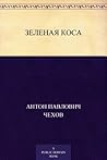 Зеленая коса (Russian Edition) Зеленая коса (Russian Edition)
