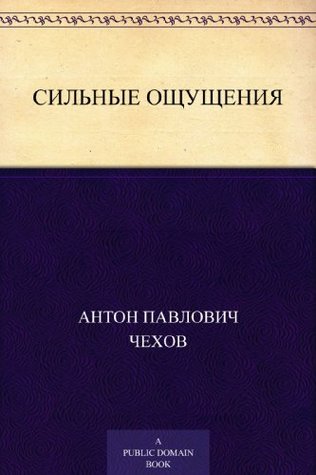 Сильные ощущения (Russian Edition)