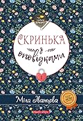 Скринька з оповідками