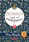 Скринька з оповідками Скринька з оповідками