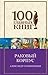 Раковый корпус by Aleksandr Solzhenitsyn