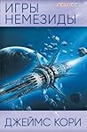 Игры Немезиды by James S.A. Corey