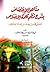 مناهل الإختصاص بشرح نظم كلمة الإخلاص