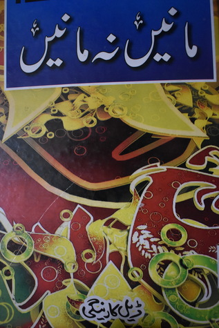مانیں نہ مانیں (Hardcover)