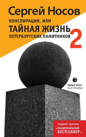 Конспирация, или Тайная жизнь петербургских памятников - 2 (Hardcover)