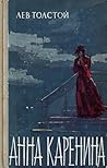 Анна Каренина. Том 2