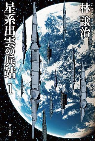 星系出雲の兵站 1