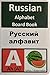 Russian Alphabet Board Book