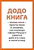Додо книга