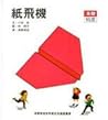紙飛機