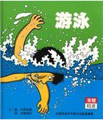 游泳