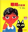 眼睛的故事