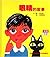 眼睛的故事 (漢聲精選世界最佳兒童圖畫書．科學教育類,...