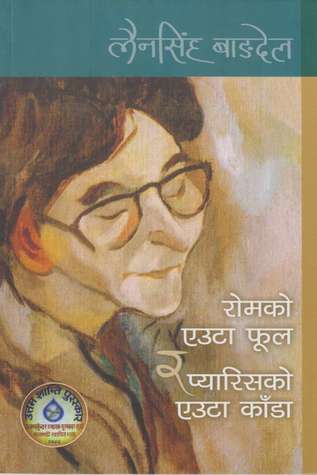 रोमको एउटा फूल र प्यारिसको एउटा काँडा [Rome Ko Euta Phool Ra Paris Ko Eauta Kanda]