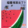 垃圾哪裡去了