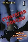 Стратегия победы. Учебник позиционной игры. Том 1