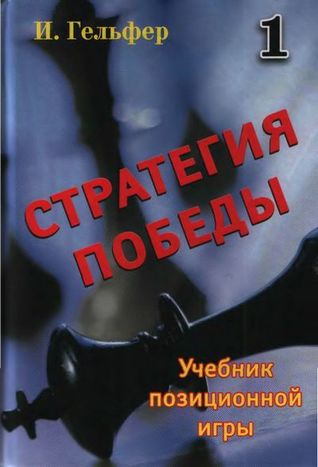 Стратегия победы. Учебник позиционной игры. Том 1
