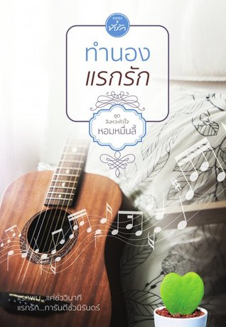 ทำนองแรกรัก (Paperback)