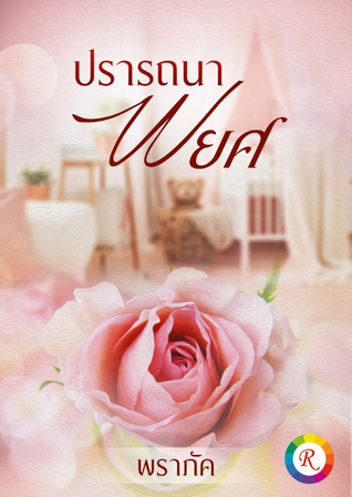 ปรารถนาพยศ (ebook)