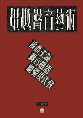 超越聲音藝術 (Paperback)
