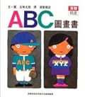 ABC圖畫書