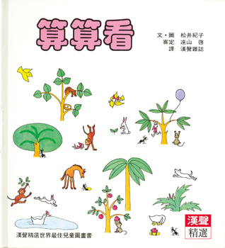 算算看 漢聲精選世界最佳兒童圖畫書 科學教育類 30 By 松井紀子